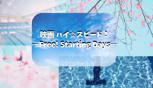 【2026年最新】『映画 ハイ☆スピード！―Free! Starting Days―』はどこで見られる？無料で全話視聴する方法を解説！