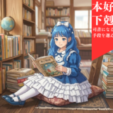 【2026年最新】『本好きの下剋上 司書になるためには手段を選んでいられません 第2期』はどこで見られる？無料で全話視聴する方法を解説！