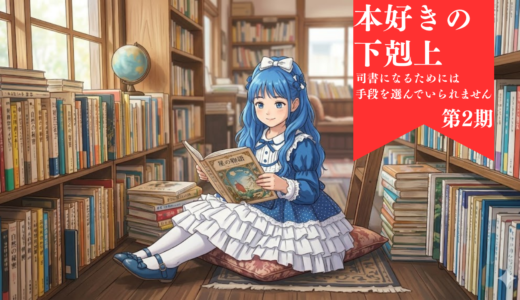 【2026年最新】『本好きの下剋上 司書になるためには手段を選んでいられません 第2期』はどこで見られる？無料で全話視聴する方法を解説！