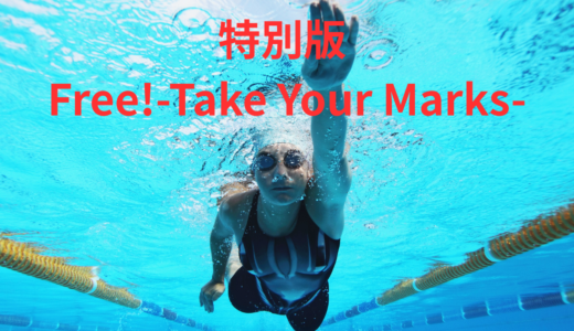 【2026年最新】『特別版 Free!-Take Your Marks-』はどこで見られる？無料で全話視聴する方法を解説！