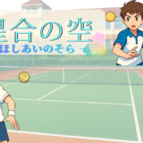 【2026年最新】『星合の空』はどこで見られる？無料で全話視聴する方法を解説！