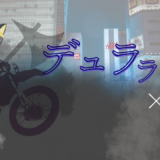 【2026年最新】『デュラララ!!×2 結』はどこで見られる？無料で全話視聴する方法を解説！