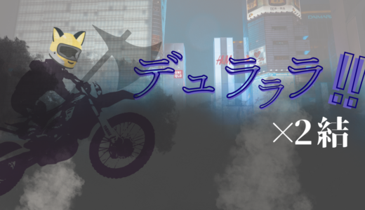 【2026年最新】『デュラララ!!×2 結』はどこで見られる？無料で全話視聴する方法を解説！