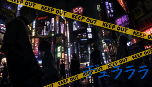 【2026年最新】『デュラララ!!』はどこで見られる？無料で全話視聴する方法を解説！