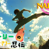 【2026年最新】『NARUTO-ナルト- SD ロック・リーの青春フルパワー忍伝』はどこで見られる？無料で全話視聴する方法を解説！