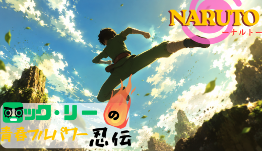 【2026年最新】『NARUTO-ナルト- SD ロック・リーの青春フルパワー忍伝』はどこで見られる？無料で全話視聴する方法を解説！