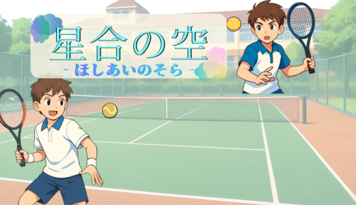 【2026年最新】『星合の空』はどこで見られる？無料で全話視聴する方法を解説！