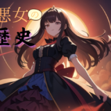 【2026年最新】『転生悪女の黒歴史』はどこで見られる？視聴する方法を解説！