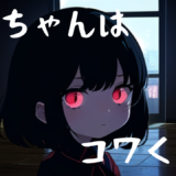 【2026年最新】『カヤちゃんはコワくない』はどこで見られる？視聴する方法を解説！