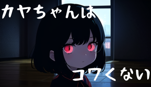 【2026年最新】『カヤちゃんはコワくない』はどこで見られる？視聴する方法を解説！