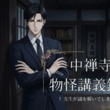 【2026年最新】『中禅寺先生物怪講義録 先生が謎を解いてしまうから。』はどこで見られる？視聴する方法を解説！