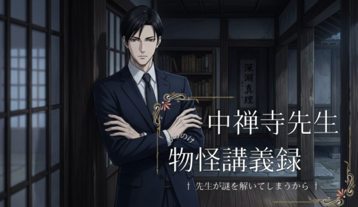 【2026年最新】『中禅寺先生物怪講義録 先生が謎を解いてしまうから。』はどこで見られる？視聴する方法を解説！
