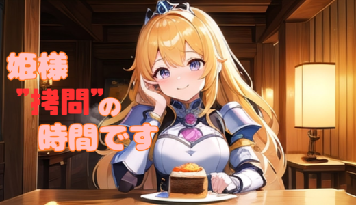 【2026年最新】『姫様”拷問”の時間です』はどこで見られる？視聴する方法を解説！