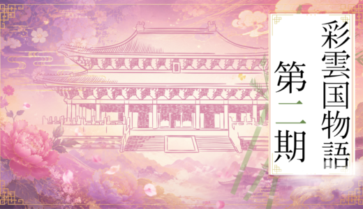 【2026年最新】『彩雲国物語 第2期』はどこで見られる？無料で全話視聴する方法を解説！