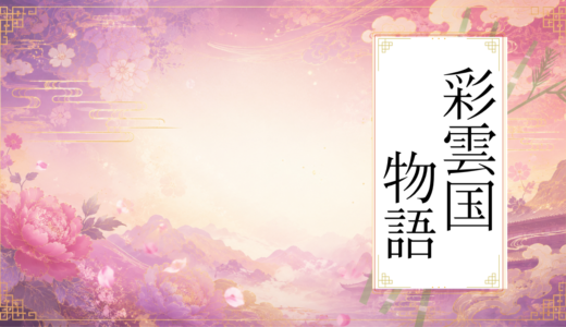 【2026年最新】『彩雲国物語』はどこで見られる？無料で全話視聴する方法を解説！