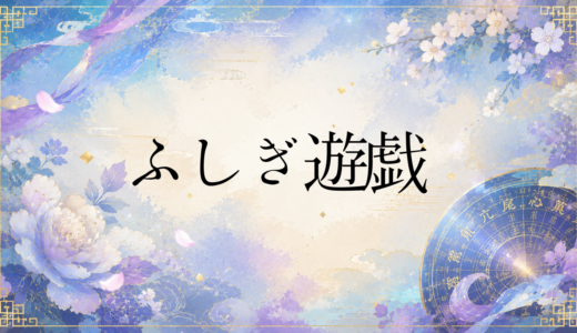 【2026年最新】『ふしぎ遊戯』はどこで見られる？無料で全話視聴する方法を解説！