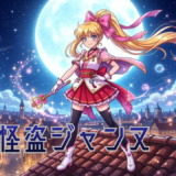 【2026年最新】『神風怪盗ジャンヌ』はどこで見られる？視聴する方法を解説！
