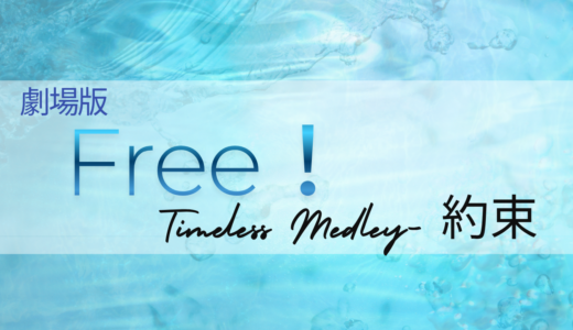 【2026年最新】『劇場版 Free! -Timeless Medley- 約束』はどこで見られる？無料で全話視聴する方法を解説！