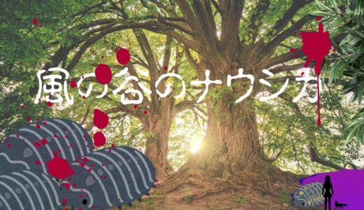 【2026年最新】『風の谷のナウシカ』はどこで見られる？視聴する方法を解説！