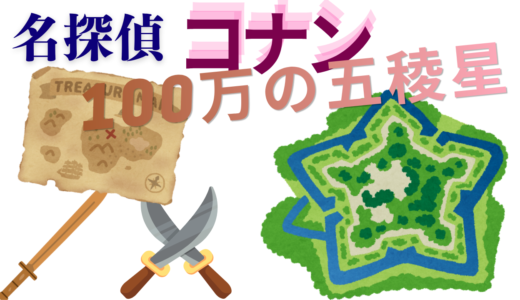 【2026年最新】『名探偵コナン 100万ドルの五稜星（みちしるべ ）』はどこで見られる？視聴する方法を解説！