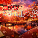 【2026年最新】『名探偵コナンから紅の恋歌（ラブレター）』はどこで見られる？視聴する方法を解説！