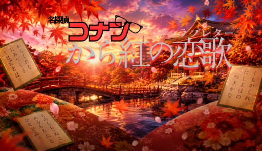 【2026年最新】『名探偵コナンから紅の恋歌（ラブレター）』はどこで見られる？視聴する方法を解説！