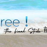 【2026年最新】『劇場版 Free!-the Final Stroke-前編』はどこで見られる？無料で全話視聴する方法を解説！