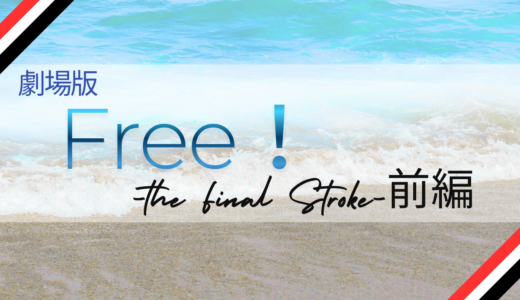 【2026年最新】『劇場版 Free!-the Final Stroke-前編』はどこで見られる？無料で全話視聴する方法を解説！
