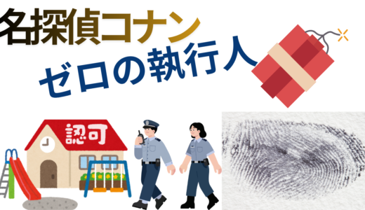 【2026年最新】『名探偵コナンゼロの執行人』はどこで見られる？視聴する方法を解説！