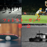 【2026年最新】『フォレスト・ガンプ 一期一会』はどこで見られる？視聴する方法を解説！