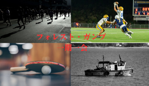 【2026年最新】『フォレスト・ガンプ 一期一会』はどこで見られる？視聴する方法を解説！