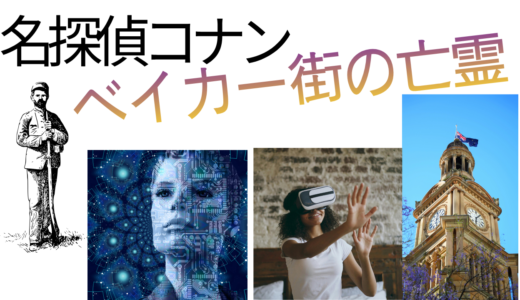 【2026年最新】『名探偵コナンベイカー街（ストリート）の亡霊』はどこで見られる？視聴する方法を解説！