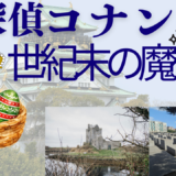 【2026年最新】『名探偵コナン世紀末の魔術師』はどこで見られる？視聴する方法を解説！