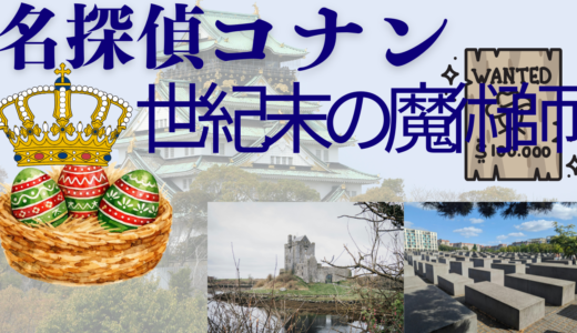 【2026年最新】『名探偵コナン世紀末の魔術師』はどこで見られる？視聴する方法を解説！