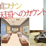 【2026年最新】『名探偵コナン天国へのカウントダウン』はどこで見られる？視聴する方法を解説！