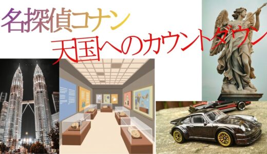 【2026年最新】『名探偵コナン天国へのカウントダウン』はどこで見られる？視聴する方法を解説！