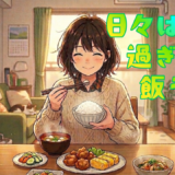 【2026年最新】『日々は過ぎれど飯うまし』はどこで見られる？視聴する方法を解説！