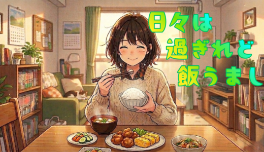 【2026年最新】『日々は過ぎれど飯うまし』はどこで見られる？視聴する方法を解説！