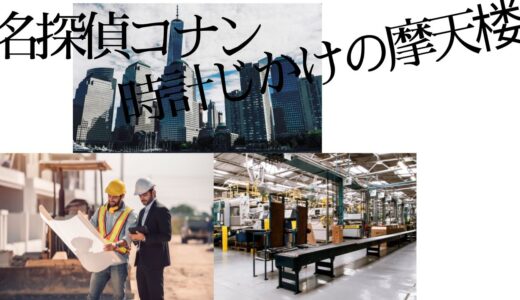 【2026年最新】『名探偵コナン時計じかけの摩天楼』はどこで見られる？視聴する方法を解説！