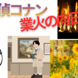 河野【2026年最新】『名探偵コナン業火の向日葵』はどこで見られる？視聴する方法を解説！