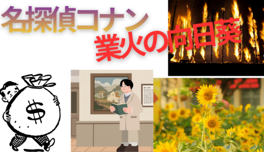 河野【2026年最新】『名探偵コナン業火の向日葵』はどこで見られる？視聴する方法を解説！
