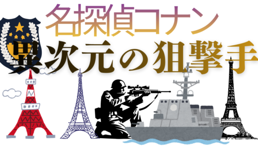 【2026年最新】『名探偵コナン異次元の狙撃手（スナイパー）』はどこで見られる？視聴する方法を解説！