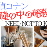 【2026年最新】『名探偵コナン瞳の中の暗殺者』はどこで見られる？視聴する方法を解説！