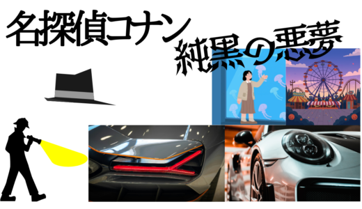 【2026年最新】『名探偵コナン純黒の黒夢（ナイトメア）』はどこで見られる？視聴する方法を解説！