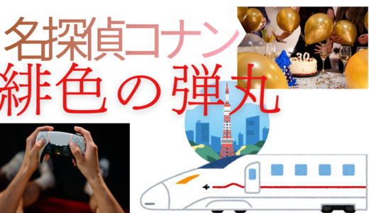 【2026年最新】『名探偵コナン緋色の弾丸』はどこで見られる？視聴する方法を解説！