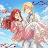 【2026年最新】『自称悪役令嬢な婚約者の観察日記』はどこで見られる？視聴する方法を解説！