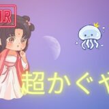 【2026年最新】『超かぐや姫』はどこで見られる？視聴する方法を解説！