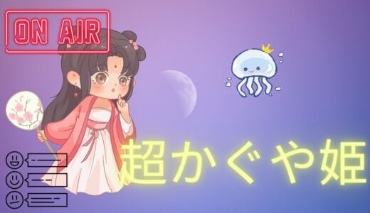 【2026年最新】『超かぐや姫』はどこで見られる？視聴する方法を解説！