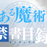 【2026年最新】『とある魔術の禁書目録』はどこで見られる？無料で全話視聴する方法を解説！