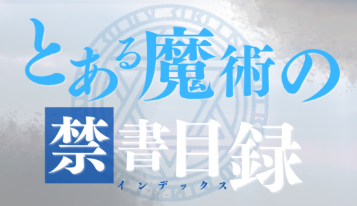 【2026年最新】『とある魔術の禁書目録』はどこで見られる？無料で全話視聴する方法を解説！